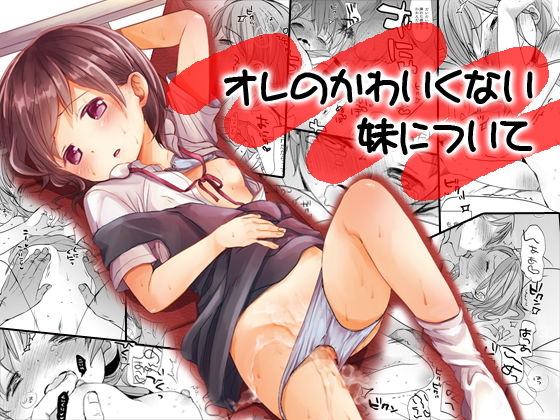 オレのかわいくない妹について[おかだ亭]