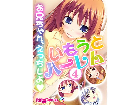 いもうとハーレム 〜お兄ちゃん、えっちしよ〜（4） フルカラーコミック版[どろっぷす！] マグダラ解放同盟