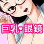 地味子さんは肉食系