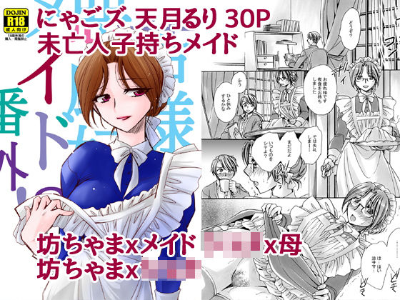 【にゃごズ 同人】若様と未亡人メイドとその息子 