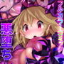 オーガズムユニットEX-After