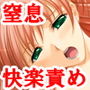 『女子○生、くすぐり・窒息・寸止め・連続絶頂、快楽拷問地獄』