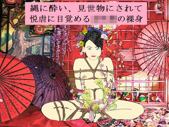 【SMX工房 同人】縄禿初潮水揚 