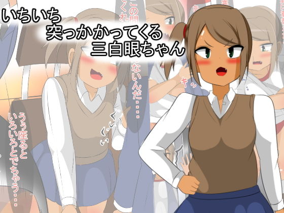 いちいち突っかかってくる三白眼ちゃん[びっくる]