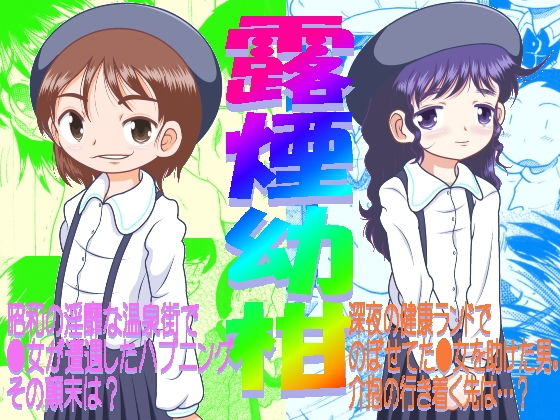 【MULTI VITAMIN 同人】露煙幼柑