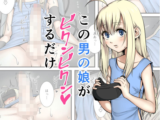 エロ漫画この男の娘がビクンビクンするだけ(ホクロ座)