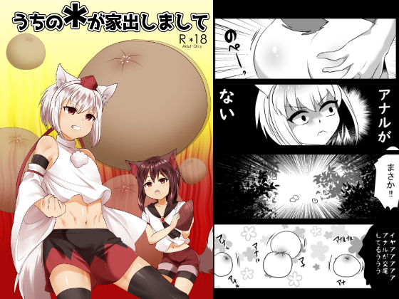 【キムチ亭 同人】うちの＊が家出しまして 