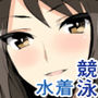 戦車乙女の競泳水着