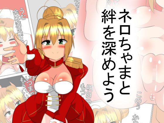 ネロちゃまと絆を深めよう[なっつ堂] アガリ