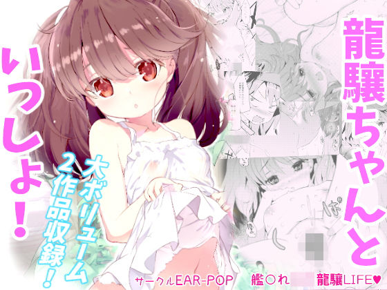 龍驤ちゃんといっしょ！[EAR-POP] 龍驤 同人