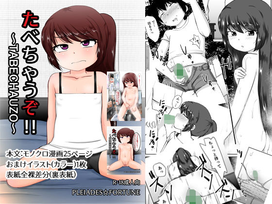 【PLEIADES☆FORTUNE 同人】たべちゃうぞ！！～TABECHAUZO～