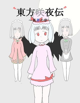 東方咲夜伝 〜異界の章〜[ネコこねこね] 