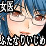 『ふたなり少女が女医さんに治療と称されて徹底的に寸止めいじめされて前立腺から一滴残らず精液搾り出される』