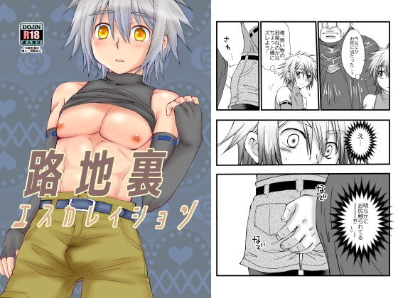【むぎしぼり 同人】路地裏エスカレイション 