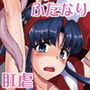 肛壺悦ノ儀