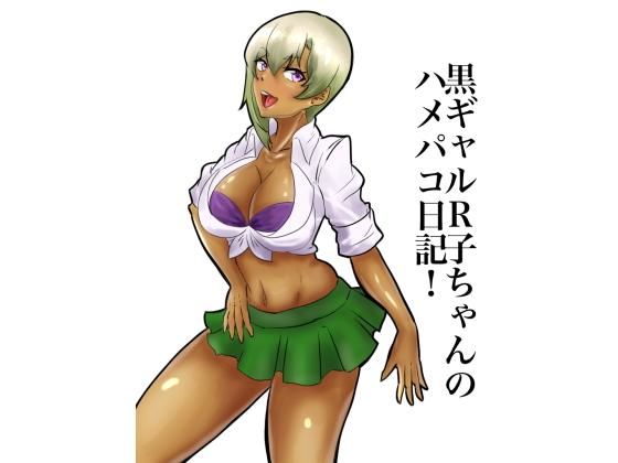 黒ギャルR子ちゃんのハメパコ日記！ 第2章 中年オヤジとの援交 画像1