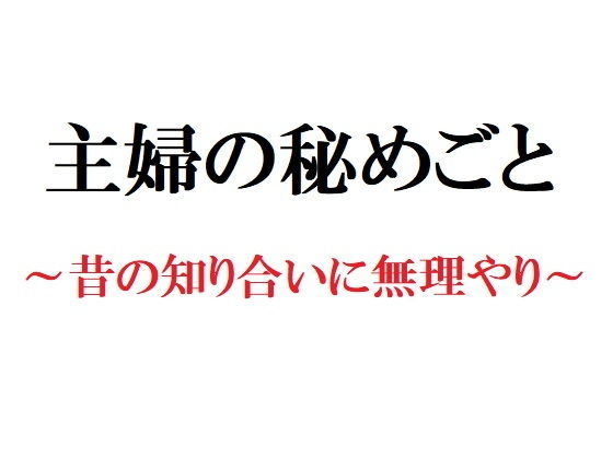 主婦の秘めごと 〜昔の知り合いに無理やり〜(官能物語) - FANZA同人