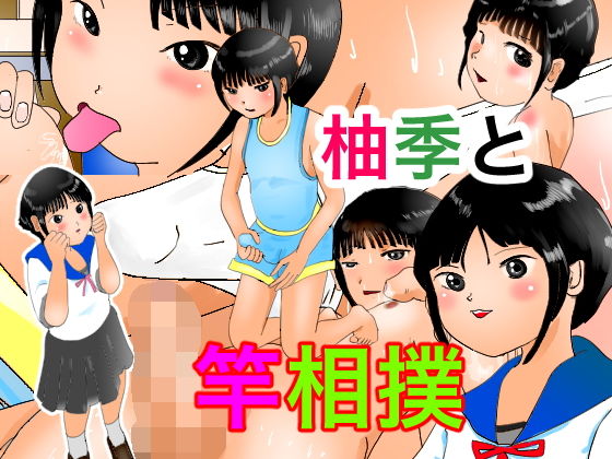 【ぼーぼーず 同人】柚季と竿相撲！