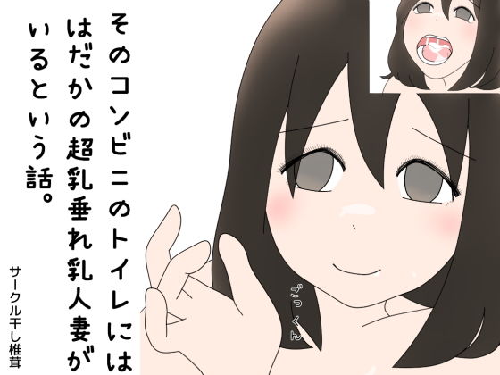 そのコンビニのトイレにははだかの超乳垂れ乳人妻がいるという話。(干し椎茸)