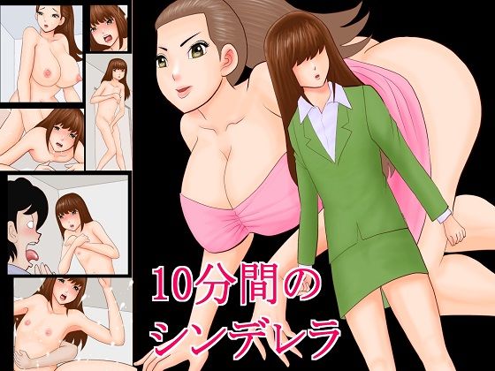 【さとうしんまる 同人】10分間のシンデレラ