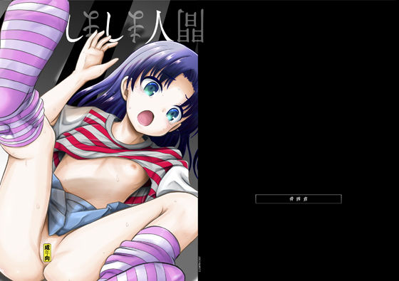 【骨牌倉 同人】ARCANUMS33しましま人間 