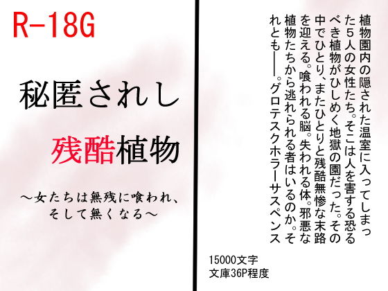 秘匿されし残酷植物〜女たちは無残に喰われ、そして無くなる〜