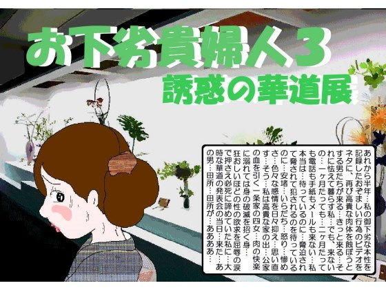 御下劣貴婦人3 誘惑の華道展