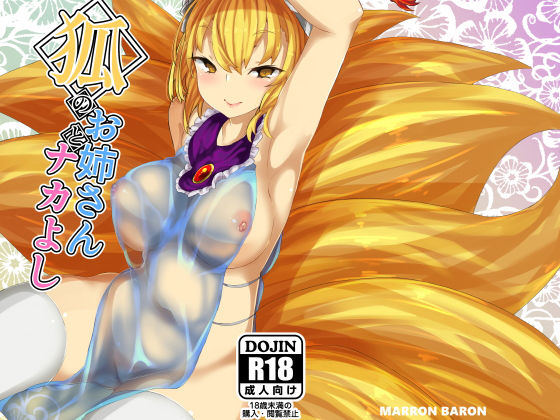 【MARRON BARON 同人】狐のお姉さんとナカよし 
