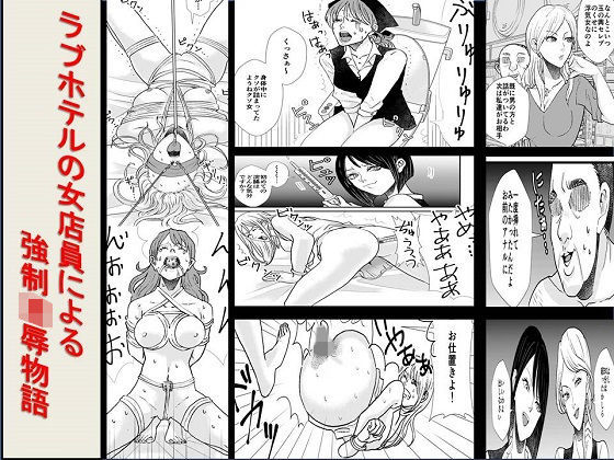 ラブホテルの女店員による強●凌●物語