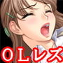 『変態OLお姉さんが会社でオナニーしてるのを同僚女子に見つかり、壊れるほど寸止め焦らし責めされてから死ぬほどイカされる話』