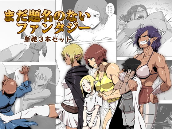 まだ題名のないファンタジー 単発3本セット