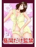 昼間だけ監禁