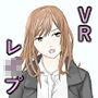 VRゲームで犯●れた美少女