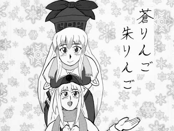 【無料】蒼りんご朱りんご(ATAGOファクトリー)img