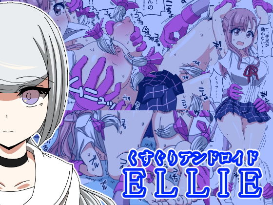 くすぐりアンドロイドELLIE