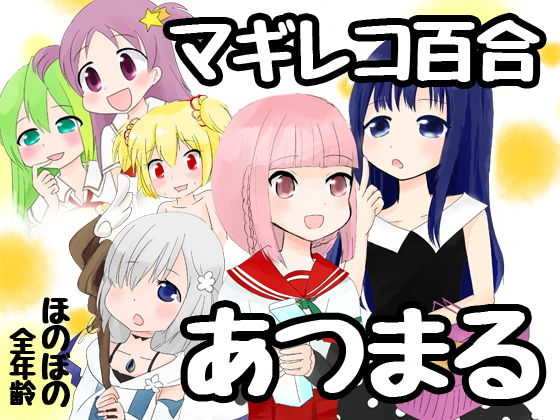 マギレコ百合あつまる(あんこバターの毒)
