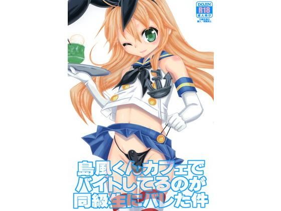島風くんカフェでバイトしてるのが同級生にバレた件 まりあな海溝企画