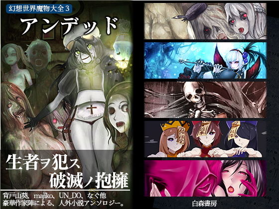 幻想世界魔物大全3 アンデッド[白森書房] 