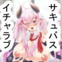 サキュバスさんと過ごす日々ーサキュバスおねえさんと甘々いちゃらぶックスー