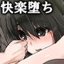 可愛い女の子を好き勝手操れる快楽人形を入手っ…！ 4巻