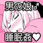 あの娘♂のウ○チの穴を寝てる間にホモする本