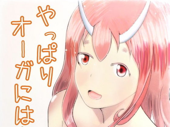 やっぱりオーガにはかなわない