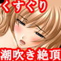 『グラビアアイドルをくすぐりと寸止めで狂わせた後、Gスポット潮吹きやポルチオ責めでイカせまくり電マ固定放置で壊してみた』