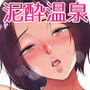 泥●背徳温泉ー主婦・篠原雪枝さんの火遊び