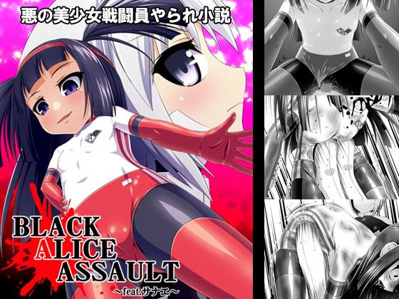 【秘匿通信社 同人】秘匿通信社続刊BLACKALICEASSULT～feat.サナエ～ 歌い鈴