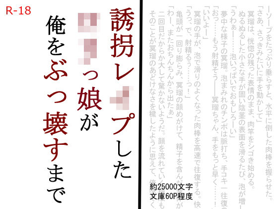 【SAOMAN 同人】誘拐レイプしたロリっ娘が俺をぶっ壊すまで ほるもん娘