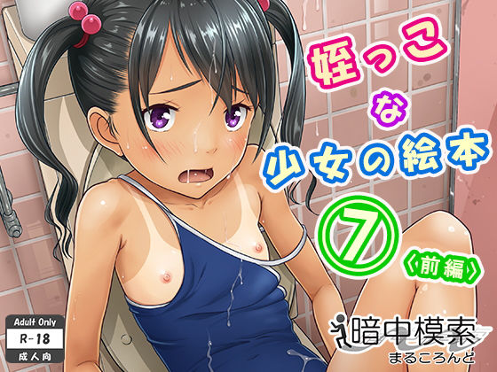 【暗中模索 同人】姪っこな少女の絵本7〈前編〉