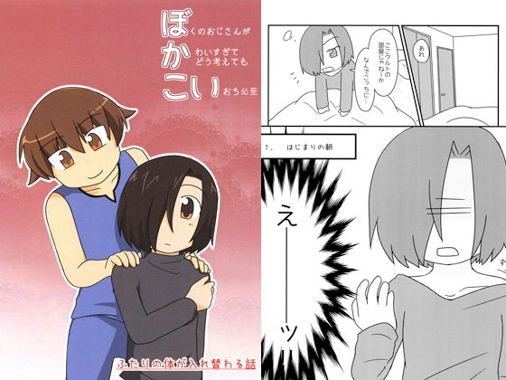 ぼかこい（僕のおじさんが可愛すぎてどう考えても恋落ち必至）