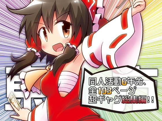 東方彼是蒐 ～ shooooot everything！！(Alluvial Comet)