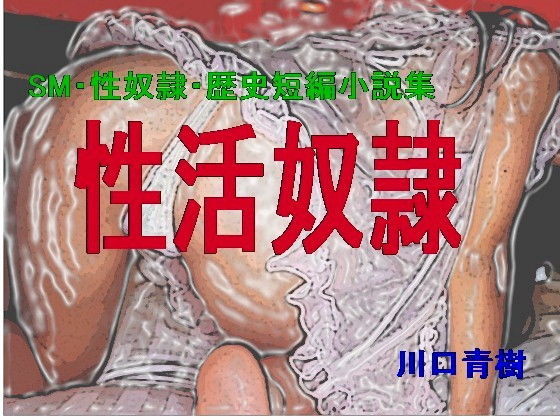 SM・性奴●・歴史短編小説集「性活奴●」 画像1